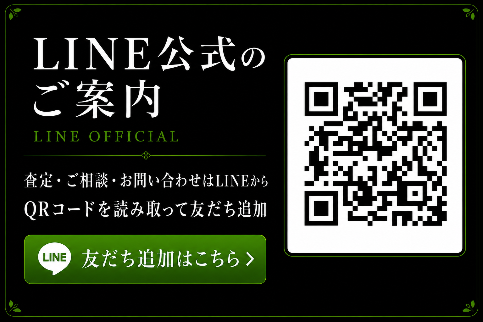 LINE公式のご案内